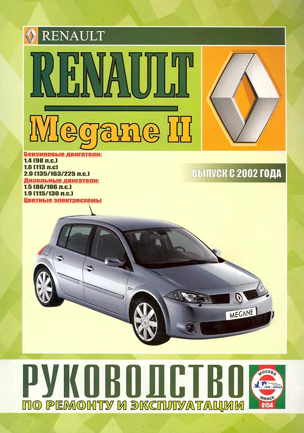 Книга Renault Megane II. Руководство по ремонту и эксплуатации. Бензиновые двигатели. Дизельные двигатели. Выпуск с 2002 года () — 1