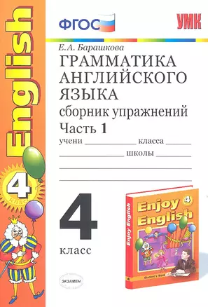 Грамматика английского языка. Сборник упражнений: часть I: 4 класс: к учебнику  М.З. Биболетовой  и др. "Enjoy English. 4 класс" — 2307435 — 1