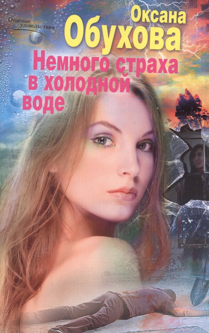 

Немного страха в холодной воде