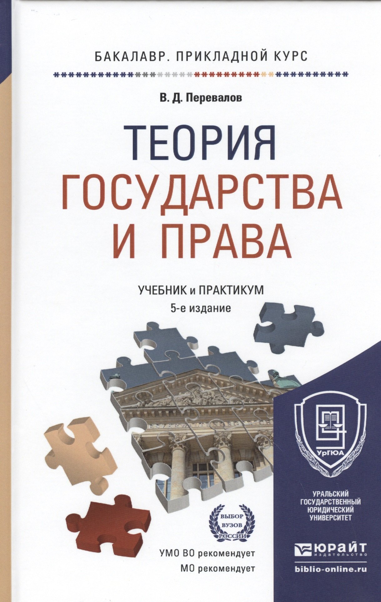 

Теория государства и права Учебник и практикум… (5 изд) (БакалаврПК) Перевалов