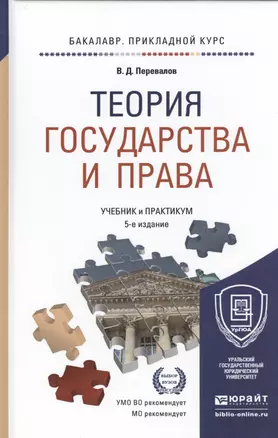 Теория государства и права Учебник и практикум… (5 изд) (БакалаврПК) Перевалов — 2482237 — 1