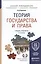 Теория государства и права Учебник и практикум… (5 изд) (БакалаврПК) Перевалов — 2482237 — 1