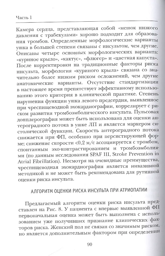 Книга Можно ли вылечить фибрилляцию предсердий. Заметки электрофизиолога (Сергей Яшин) — 6
