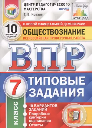 Обществознание. Всероссийская проверочная работа. 7 класс. Типовые задания. 10 вариантов заданий — 7727036 — 1