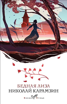 Книга Бедная Лиза (Николай Карамзин)