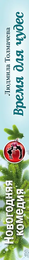 Книга Время для чудес (Маргарита Южина) — 3