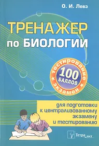 Тренажер по биологии для подготовки к централизованному экзамену и тестированию