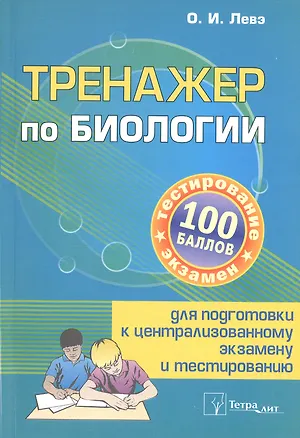 Книга Тренажер по биологии для подготовки к централизованному экзамену и тестированию (Олег Левэ)