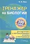 Тренажер по биологии для подготовки к централизованному экзамену и тестированию — 3122885 — 1