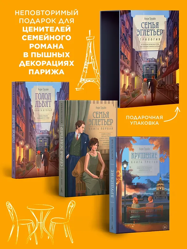 Книга Семья Эглетьер. Сборный комплект в коробе из 3-х книг (Анри Труайя) — 4