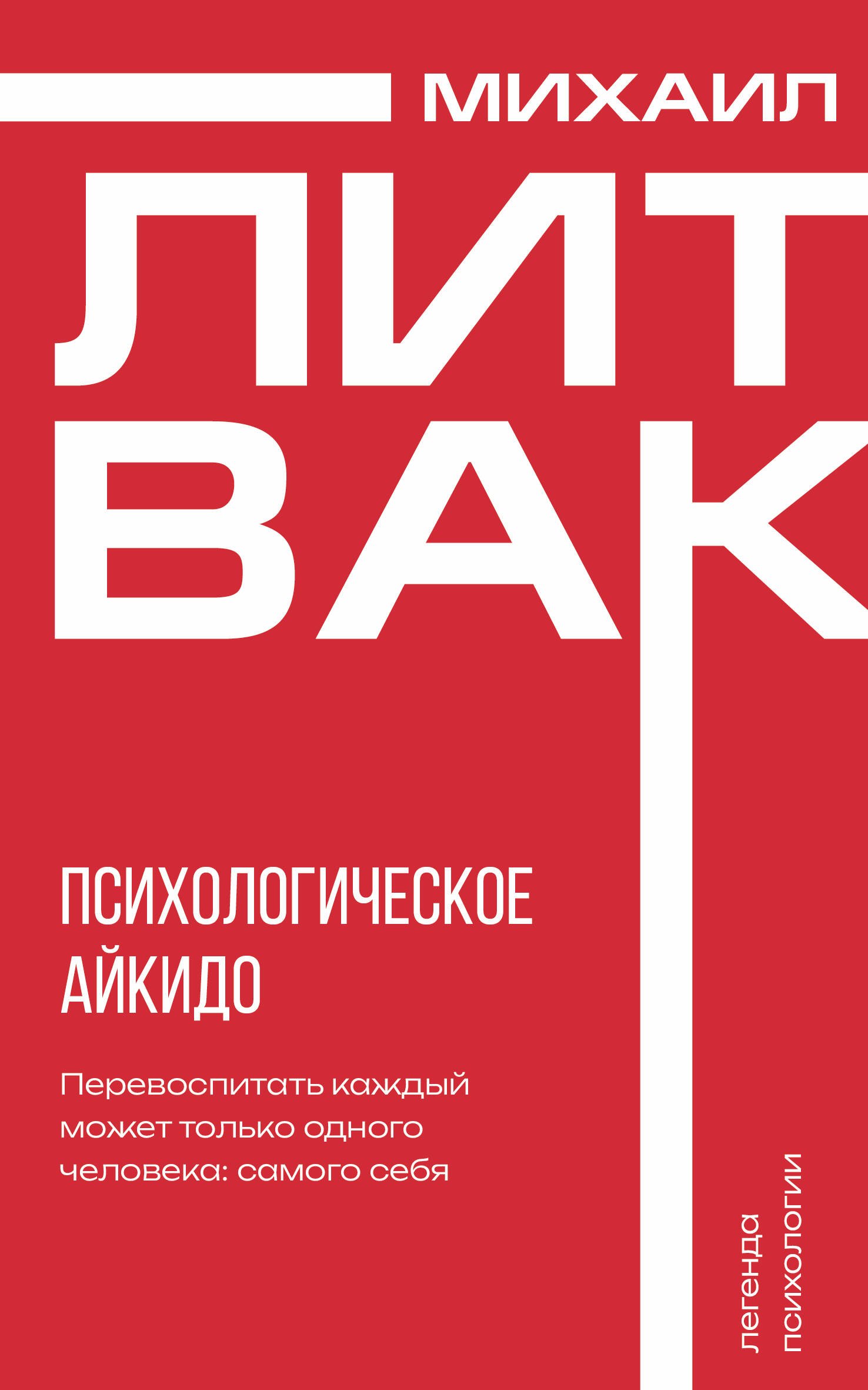 Михаил Ефимович Литвак Психологическое айкидо