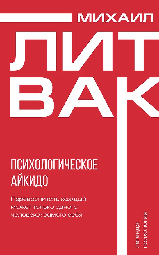 Книга Психологическое айкидо (Михаил Литвак) — 1