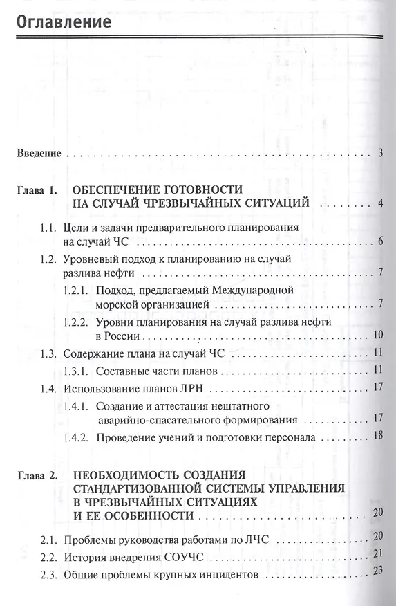 Книга Принципы функционирования системы управления в чрезвычайных ситуациях (Сергей Монинец) — 2