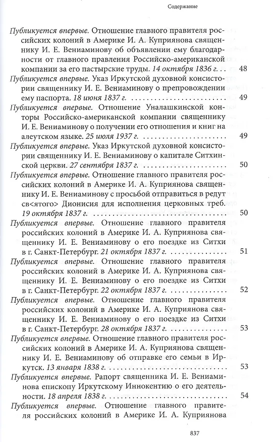 Книга Святитель Иннокентий Московский просветитель Америки и Сибири. Собрание сочинений и писем в 7 томах. Том 7. Архив Аляскинской епархии (1824-1865). Путевые журналы (1823-1867). История репрессий и реабилитации членов семьи Вениаминовых (193-1989) () — 13