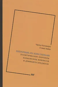 Непрочные по конструкции. Политические причины банковских кризисов и дефицита кредитов