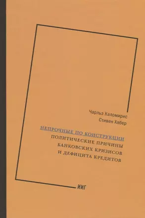 Непрочные по конструкции. Политические причины банковских кризисов и дефицита кредитов — 2620578 — 1