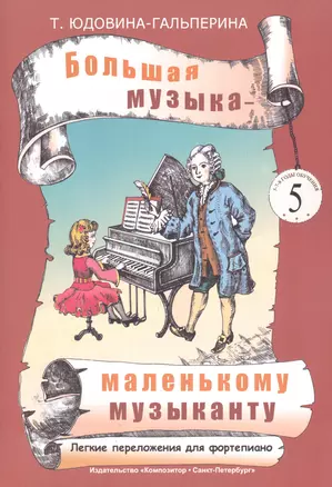 Большая музыка - маленькому музыканту. Лёгкие переложения для фортепиано. Альбом 5 (5-7 годы обучения). Под ред. О. Геталовой — 2665742 — 1