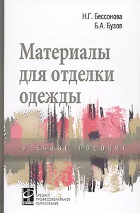 Материалы для отделки одежды. Учебное пособие