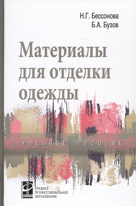 Книга Материалы для отделки одежды. Учебное пособие (Борис Бузов) — 1