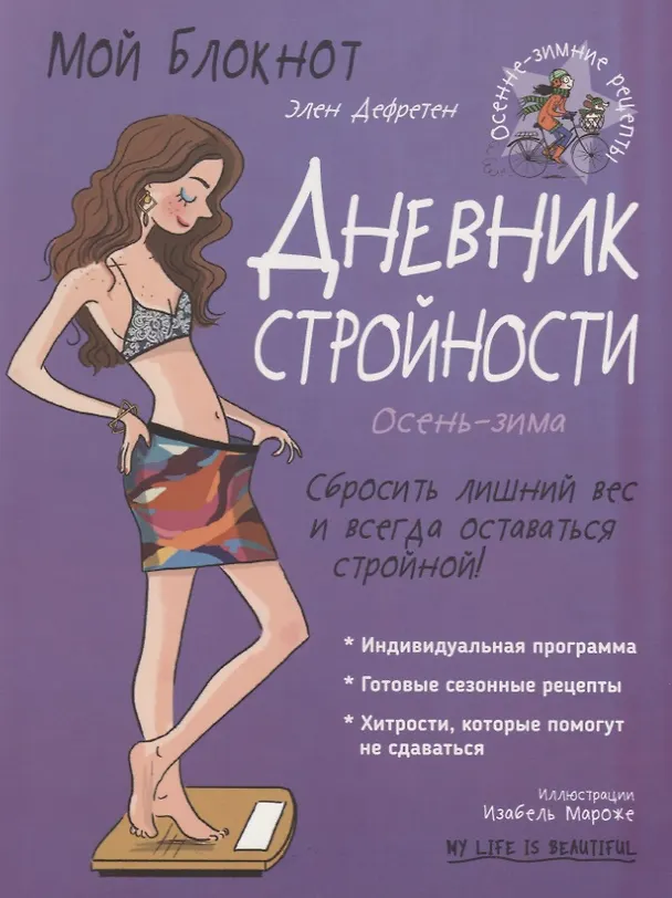 Книга Дневник стройности. Осень-зима (Элен Дефретен) — 1