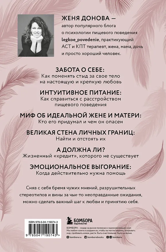 Книга Легко быть собой. Как победить внутреннего критика, избавиться от тревог и стать счастливой (Женя Донова) — 2
