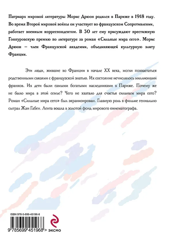 Книга Сладострастие бытия (Морис Дрюон) — 2