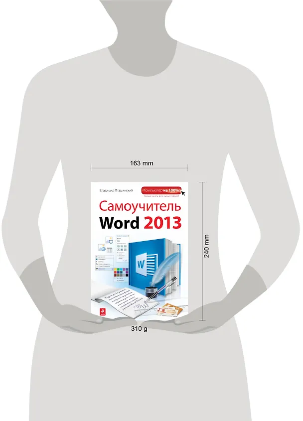 Книга Самоучитель Word 2013 (Владимир Пташинский) — 4