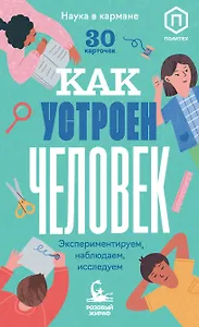 Как устроен человек (30 карточек)