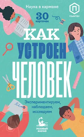 Книга Как устроен человек (30 карточек) (Ася Кравченко)