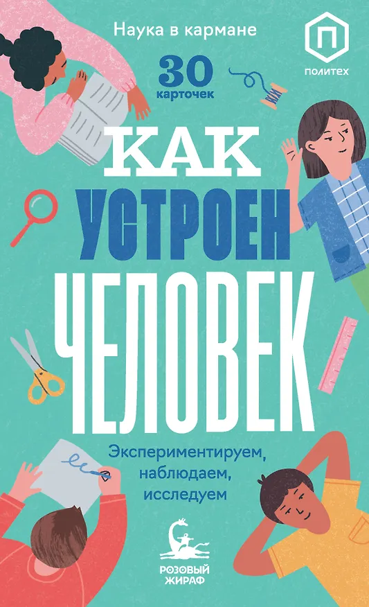 Книга Как устроен человек (30 карточек) (Ася Кравченко) — 1