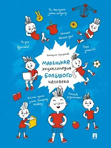 Маленькая энциклопедия большого человека