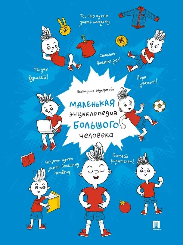 Книга Маленькая энциклопедия большого человека (Екатерина Мухортова) — 1