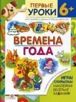 Времена года+игра, откр.накл.веселые зад. 6+ — 2149084 — 1