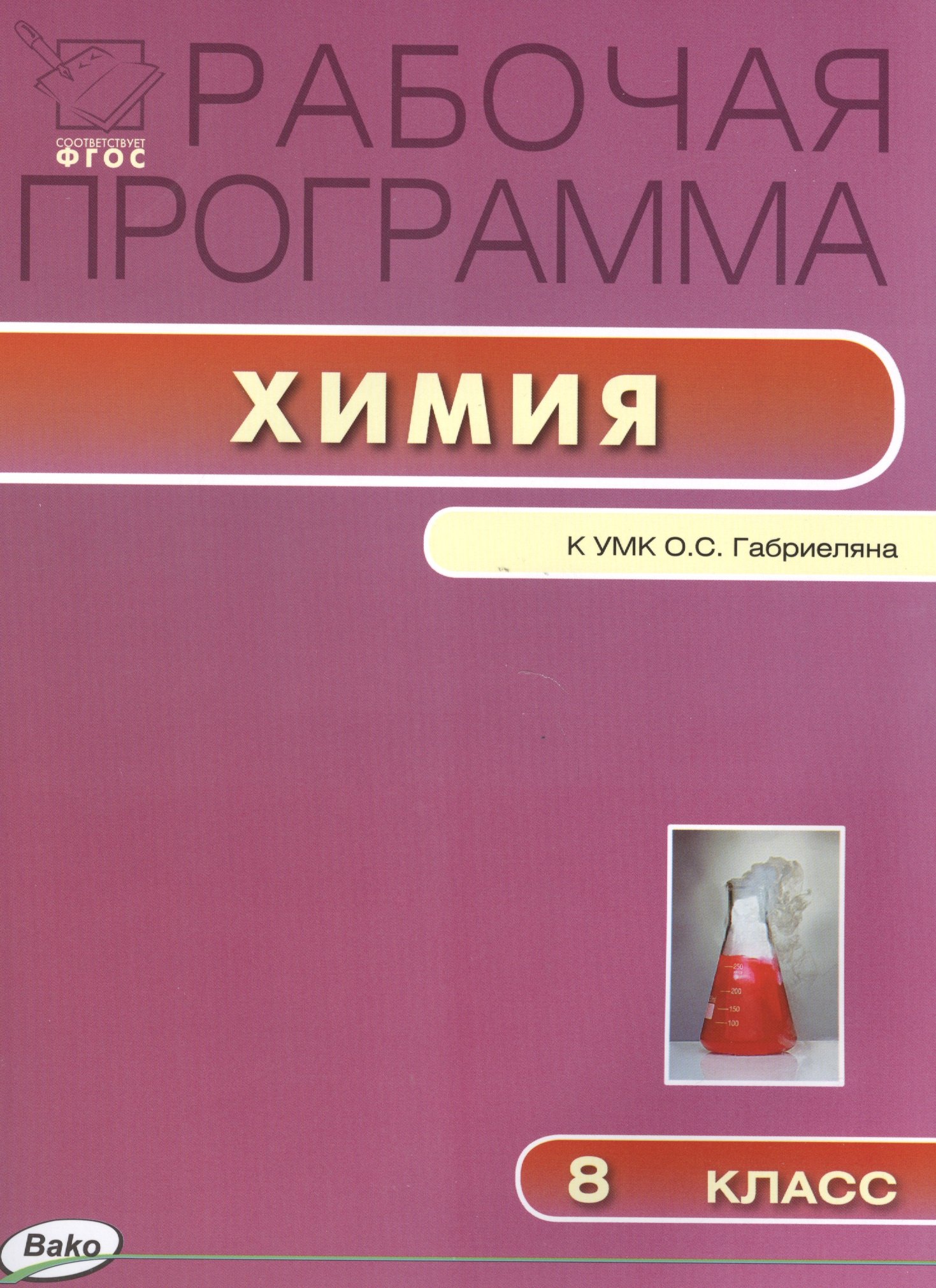 

Рабочая программа по химии к УМК О.С. Габриеляна. 8 класс