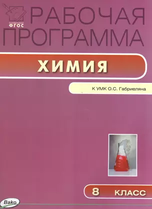 Рабочая программа по химии к УМК О.С. Габриеляна. 8 класс — 2494630 — 1