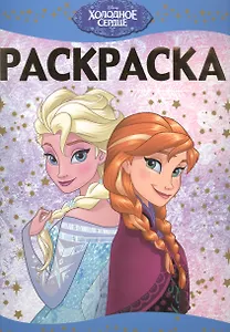 Раскраска-люкс № РЛ 1516 ("Холодное сердце")