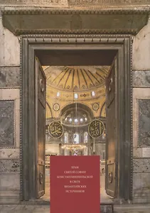 Храм святой Софии Константинопольской в свете византийских источников (Виноградов) (супер)