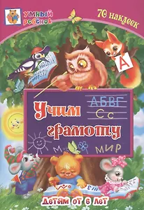 Учим грамоту. Детям от 6 лет