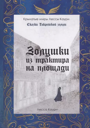 Золушки из трактира на площади. Кн. 1 — 2788199 — 1