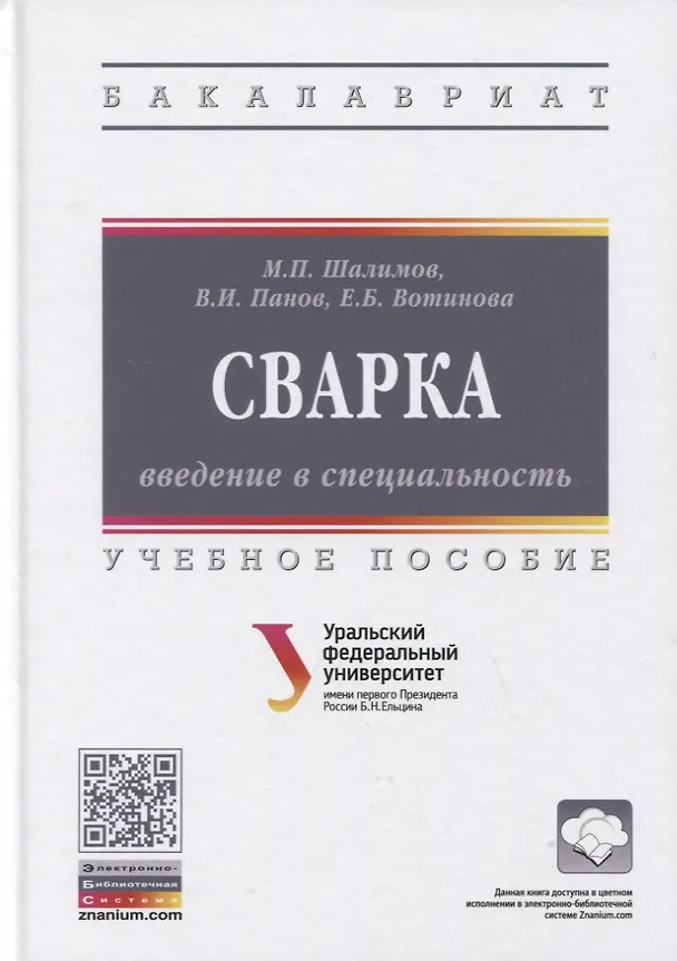 Книга Сварка: введение в специальность: Учебное пособие (Михаил Шалимов) — 1
