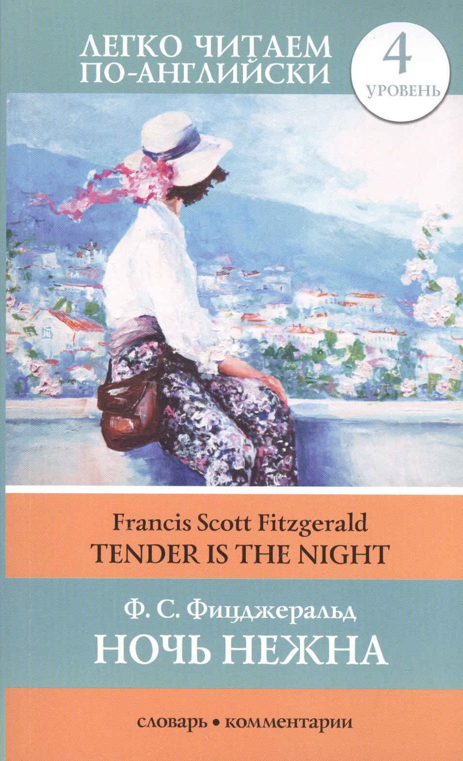 

Ночь нежна = Tender is the Night. Уровень 4