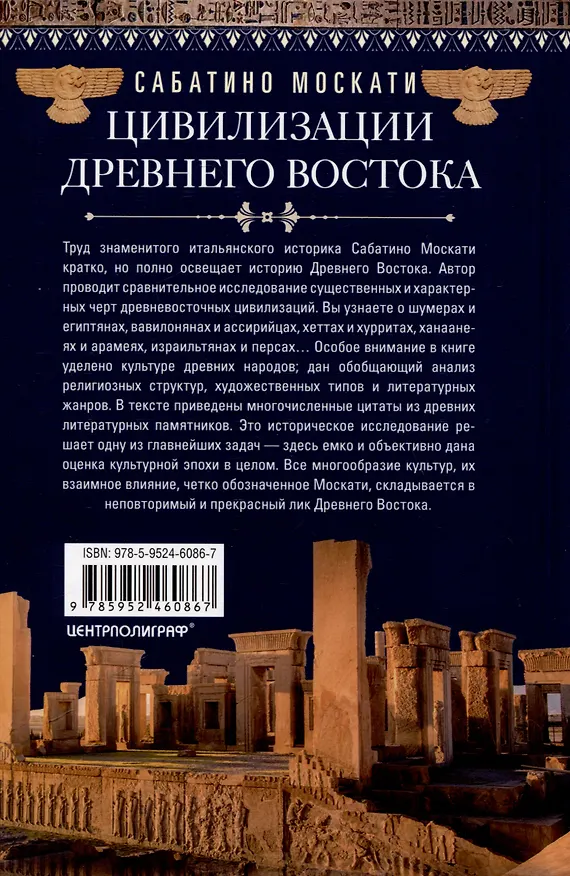 Книга Цивилизации Древнего Востока. Исторические связи народов Месопотамии, Египта, Палестины, Сирии, Аравии, Анатолии и Ирана (Сабатино Москати) — 2