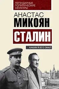 Сталин. Каким я его знал