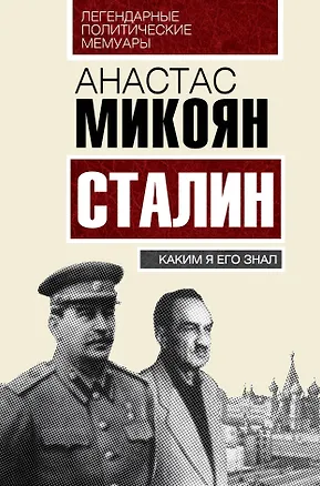 Книга Сталин. Каким я его знал (Анастас Микоян)