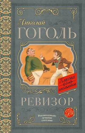 Книга Ревизор (Николай Гоголь)