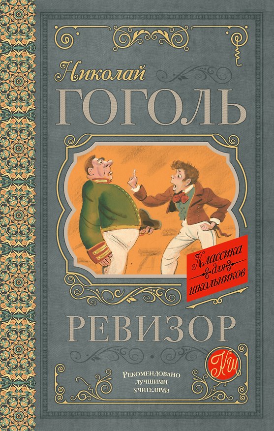 Книга Ревизор (Николай Гоголь) — 1