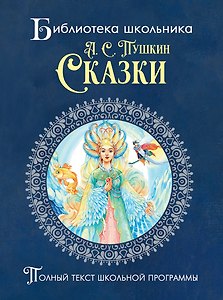 Пушкин. Сказки