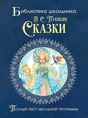 Книга Пушкин. Сказки (Александр Пушкин)
