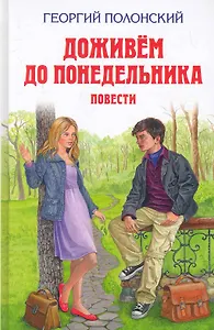 Доживём до понедельника : повести