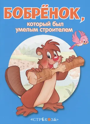 Книга Маленькие сказочки про животных. Бобренок ()